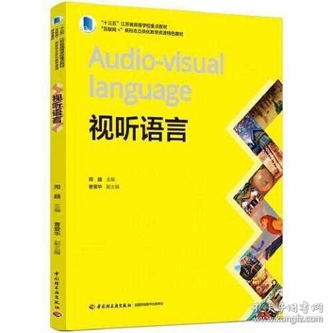 视听语言(“十三五”江苏省高等学校重点教材、“互联网+”新形态立体化教学资源特色教材）