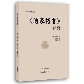 《治家格言》津要