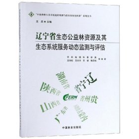 辽宁省生态公益林资源及其生态系统服务动态监测与评估中国森林生态系统连续观测与清查及绿色核算系列丛书 作者:王兵赵博牛香祁爽王雪松等总主编:王兵 著  