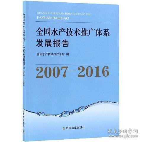 全国水产技术推广体系发展报告（2007-2016）