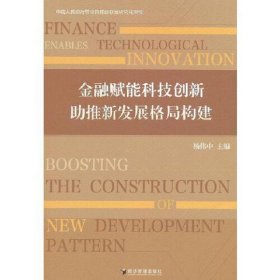 金融赋能科技创新 助推新发展格局构建