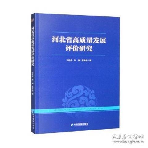 河北省高质量发展评价研究