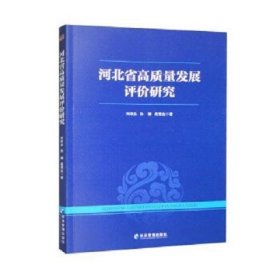 河北省高质量发展评价研究