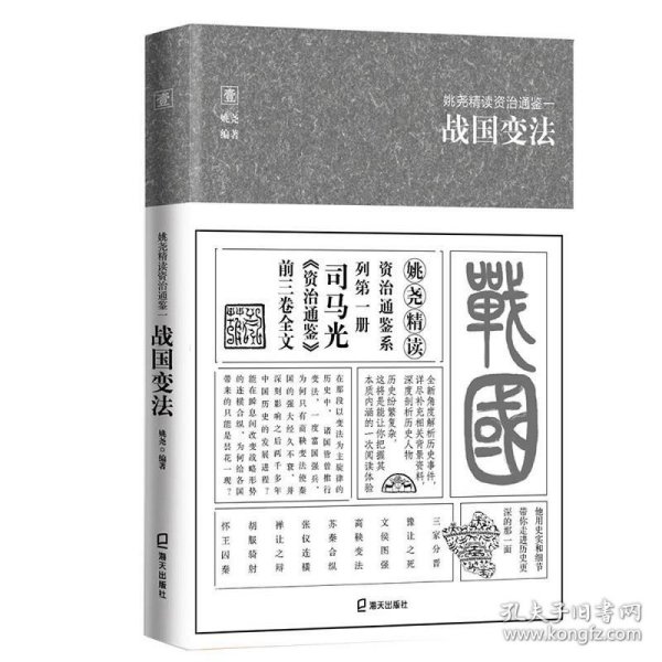 姚尧精读资治通鉴一战国变法(平装版)