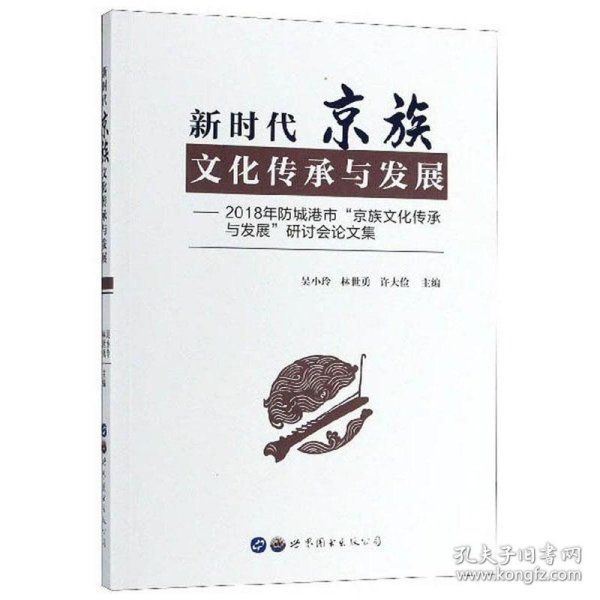 新时代京族文化传承与发展：2018年防城港市“京族文化传承与发展”研讨会论文集