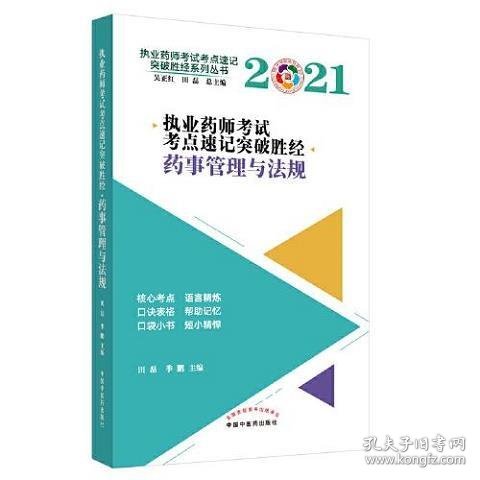 2021年药事管理与法规·执业药师考试考点速记突破胜经