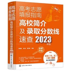 高考志愿填报指南：高校简介及录取分数线速查（2023年版）