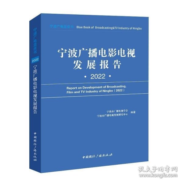 宁波广播电影电视发展报告(2022)