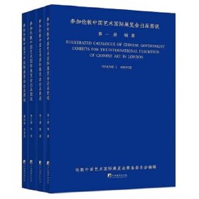 参加伦敦中国艺术国际展览会出品图说(全书四册,涵盖了我国主要珍