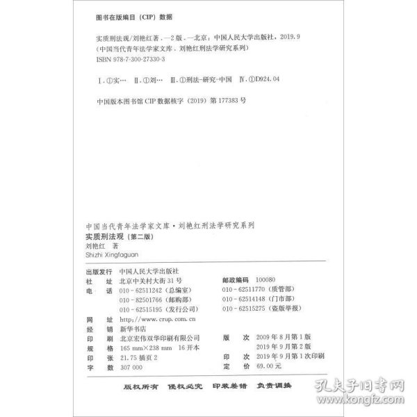 实质刑法观（第二版）/中国当代青年法学家文库·刘艳红刑法学研究系列