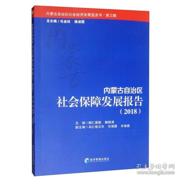 内蒙古自治区社会保障发展报告（2018）