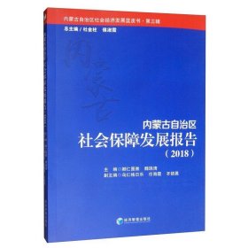 内蒙古自治区社会保障发展报告（2018）