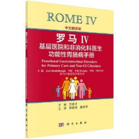 罗马IV基层医院和非消化科医生功能性胃肠病手册