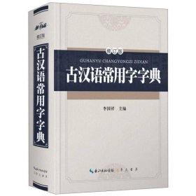 古汉语常用字字典（修订版）