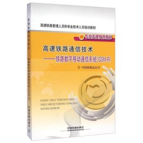 高速铁路通信技术：铁路数字移动通信系统（GSM-R）