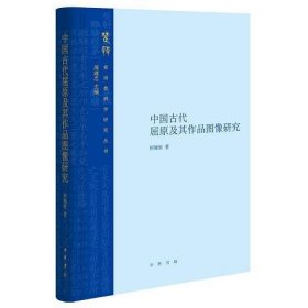 中国古代屈原及其作品图像研究