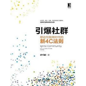 引爆社群：移动互联网时代新4C法则