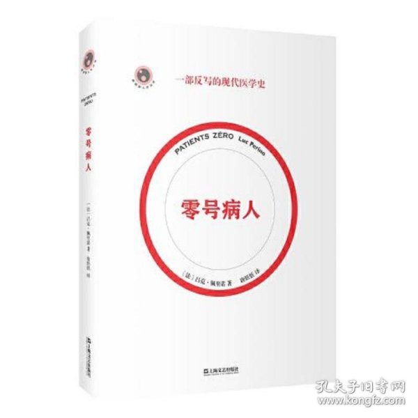 零号病人（一部反写的现代医学简史。2021年法国“科学读书节”科普读物大奖作品）