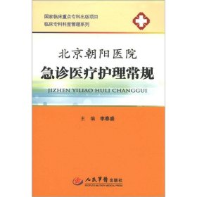 北京朝阳医院急诊医疗护理常规.临床专科科室管理系列