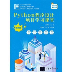 Python程序设计项目学习课堂（微课版）