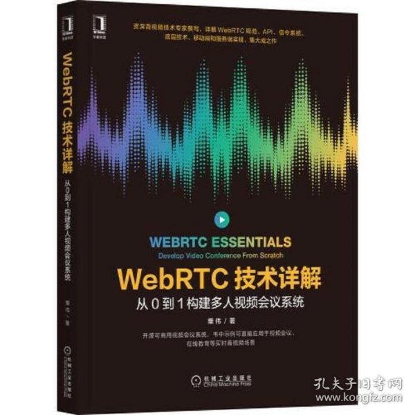 WebRTC技术详解：从0到1构建多人视频会议系统