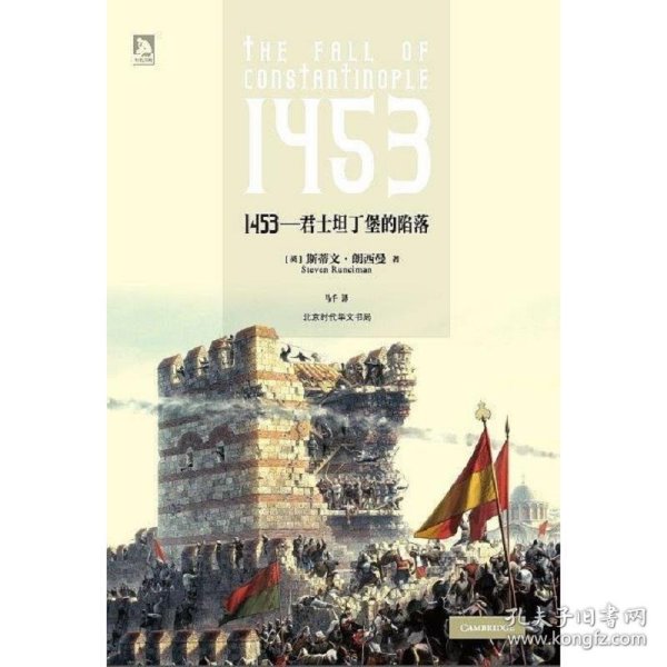 1453——君士坦丁堡的陷落