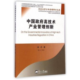 东北大学公共管理博士文库：中国政府高技术产业管理