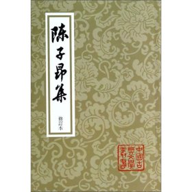 陳子昂集（修订本）