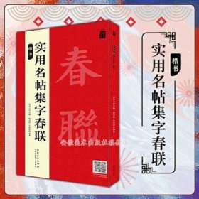 实用名帖集字春联——楷书