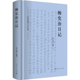 杨宜治日记