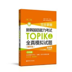 完全掌握.新韩国语能力考试TOPIKⅠ(初级)全真模拟试题（解析版.第二版.赠音频）
