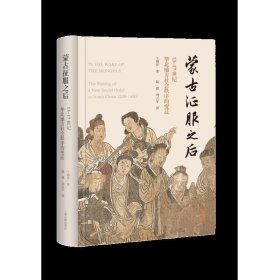 蒙古征服之后：13—17世纪华北地方社会秩序的变迁