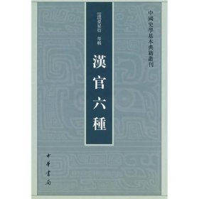 汉官六种：中国史学基本典籍丛刊