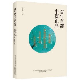 百年百部中篇正典无处告别与往事干杯香魂塘畔的香油坊