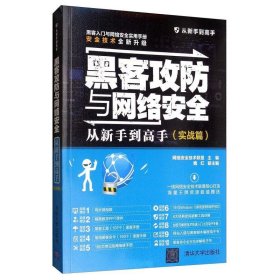 黑客攻防与网络安全从新手到高手（实战篇）/从新手到高手