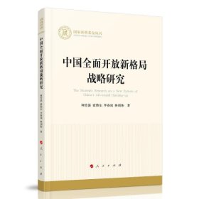 中国全面开放新格局战略研究