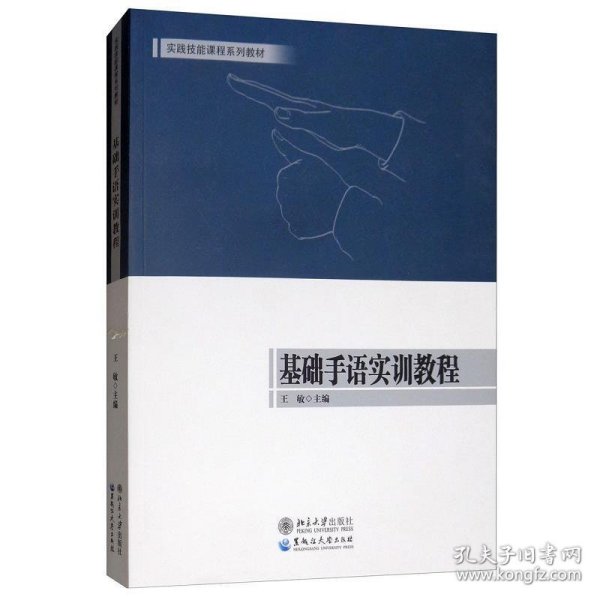 基础手语实训教程/实践技能课程系列教材