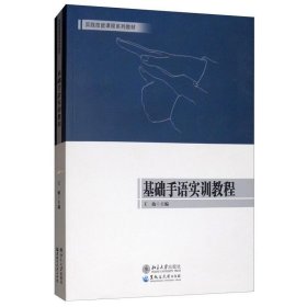 基础手语实训教程/实践技能课程系列教材