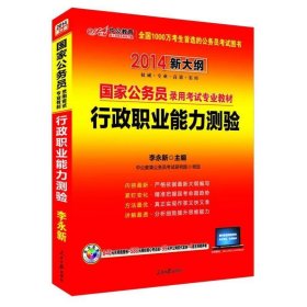 中公教育·2014国家公务员录用考试专业教材：行政职业能力测验（新大纲）