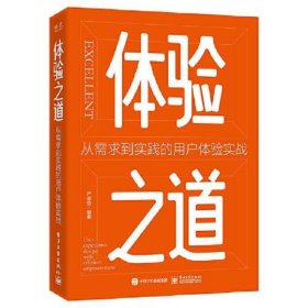 体验之道：从需求到实践的用户体验实战