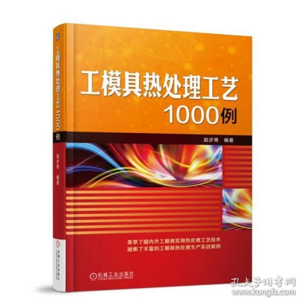 工模具热处理工艺1000例