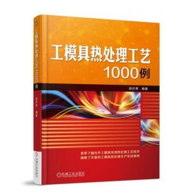 工模具热处理工艺1000例