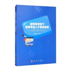 新零售背景下连锁专业人才培养研究：以职业能力为中心