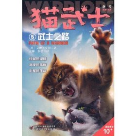 猫武士外传·短篇小说：5武士之路.纪念版