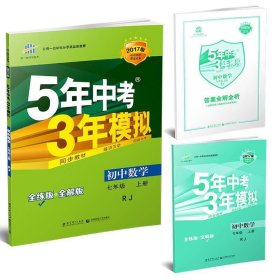 七年级 数学（上）RJ（人教版） 5年中考3年模拟(全练版+全解版+答案)(2017)