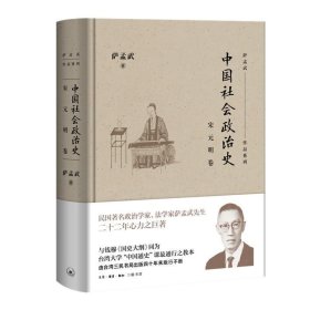 中国社会政治史·宋元明卷