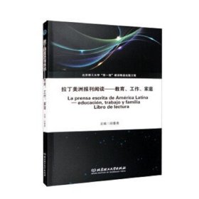 拉丁美洲报刊阅读——教育、工作、家庭