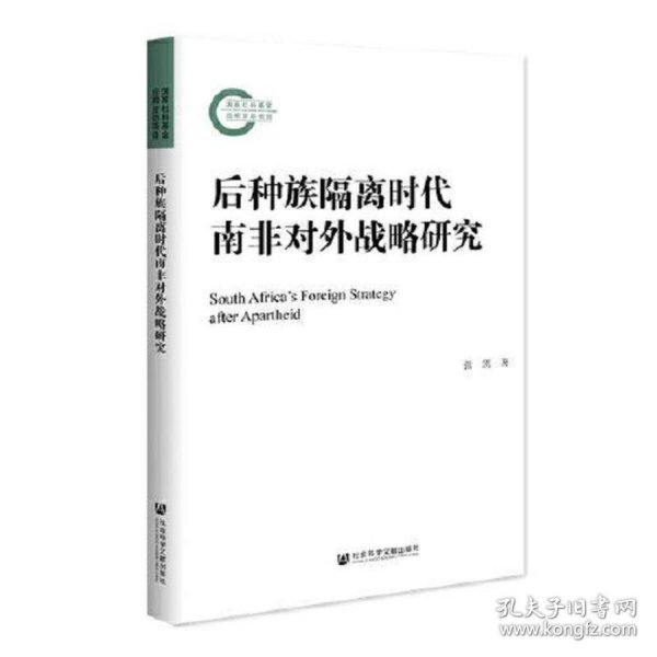 后种族隔离时代南非对外战略研究