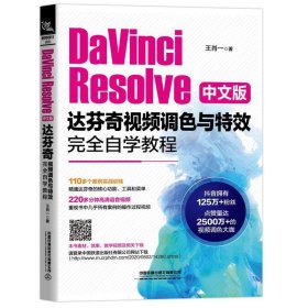 DaVinciResolve中文版达芬奇视频调色与特效完全自学教程