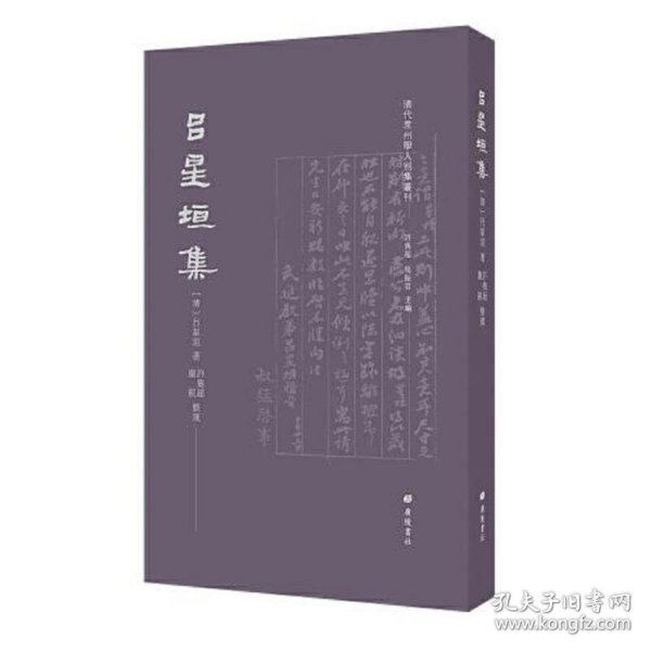 吕星垣集/清代常州学人别集丛刊（平装单册）